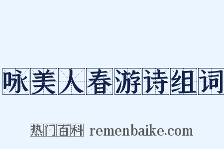 咏美人春游诗组词是什么意思的图片